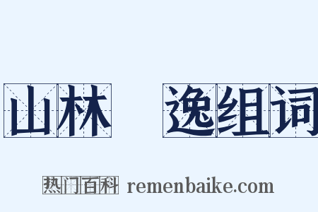 山林隱逸组词是什么意思的图片
